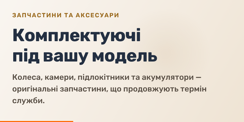 Банер 960×480 — Запчастини