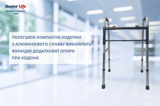 Ходунки складані з двома кнопками, алюмінієві Doctor Life 12850 12850 фото