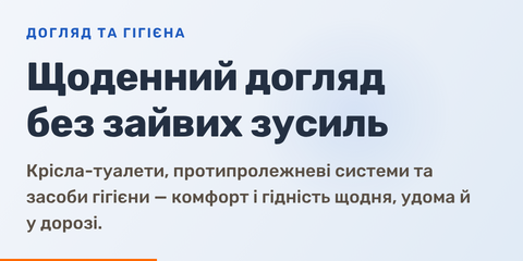 Банер 960×480 — Догляд та гігієна